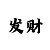 新彩吧福彩3d字谜总汇